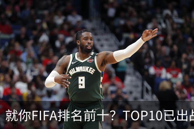 就你FIFA排名前十？TOP10已出战6队 仅德国拿到胜利