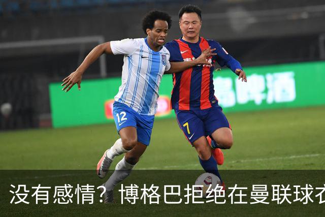 没有感情？博格巴拒绝在曼联球衣上签名