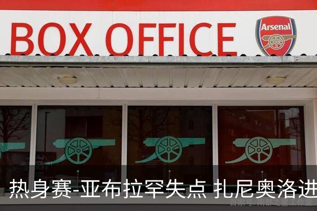 热身赛-亚布拉罕失点 扎尼奥洛进球 罗马2-0连胜