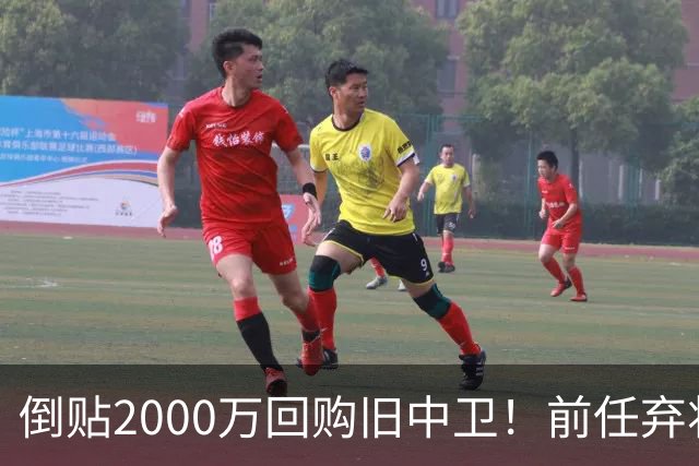 倒贴2000万回购旧中卫！前任弃将身价暴涨，利物浦被动补强引争议