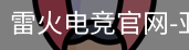 雷火电竞